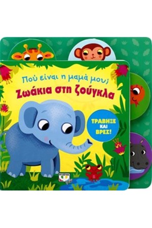 ΠΟΥ ΕΙΝΑΙ Η ΜΑΜΑ ΜΟΥ; ΖΩΑΚΙΑ ΣΤΗ ΖΟΥΓΚΛΑ