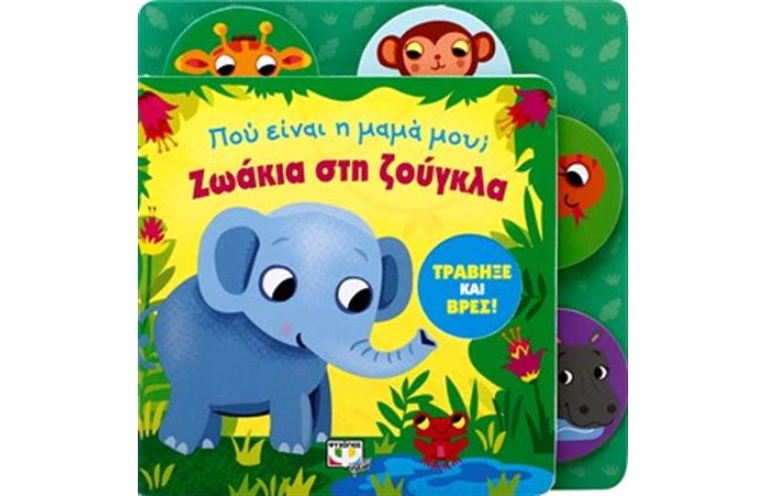 ΠΟΥ ΕΙΝΑΙ Η ΜΑΜΑ ΜΟΥ; ΖΩΑΚΙΑ ΣΤΗ ΖΟΥΓΚΛΑ