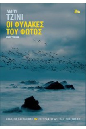 ΟΙ ΦΥΛΑΚΕΣ ΤΟΥ ΦΩΤΟΣ