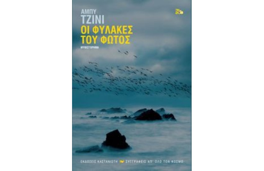 ΟΙ ΦΥΛΑΚΕΣ ΤΟΥ ΦΩΤΟΣ