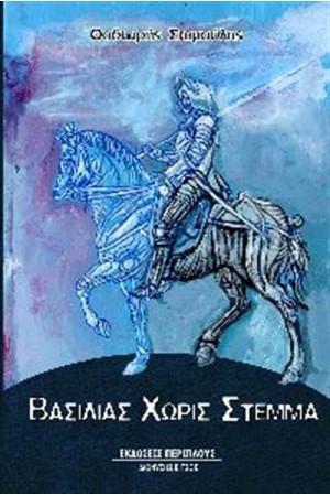 ΒΑΣΙΛΙΑΣ ΧΩΡΙΣ ΣΤΕΜΜΑ