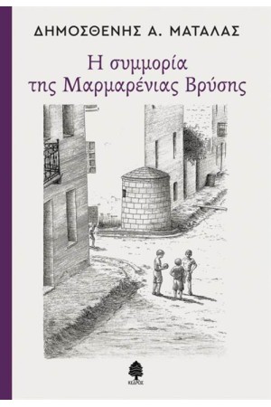 Η ΣΥΜΜΟΡΙΑ ΤΗΣ ΜΑΡΜΑΡΕΝΙΑΣ ΒΡΥΣΗΣ