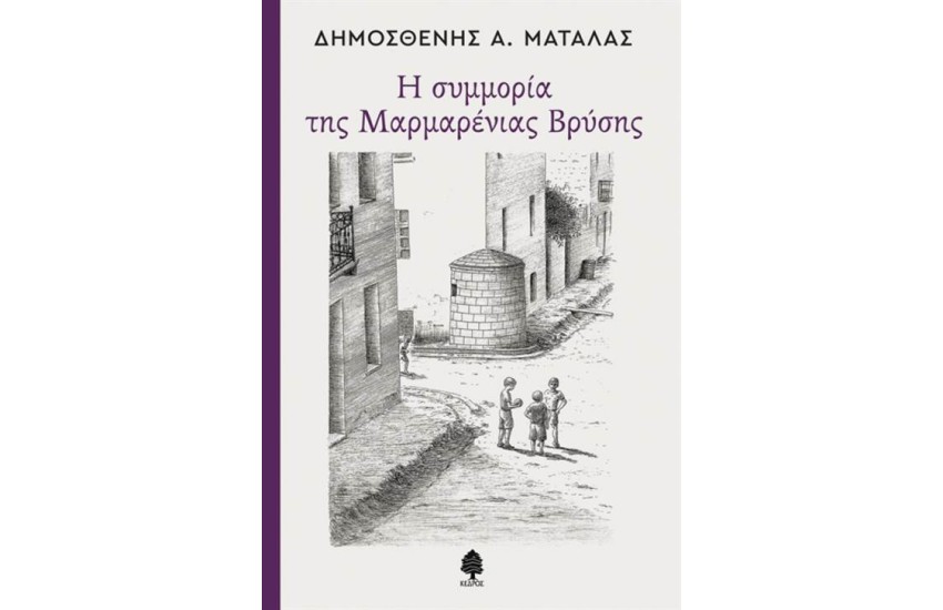 Η ΣΥΜΜΟΡΙΑ ΤΗΣ ΜΑΡΜΑΡΕΝΙΑΣ ΒΡΥΣΗΣ