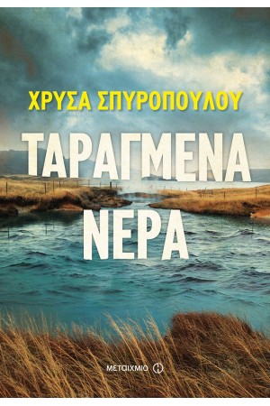 ΤΑΡΑΓΜΕΝΑ ΝΕΡΑ