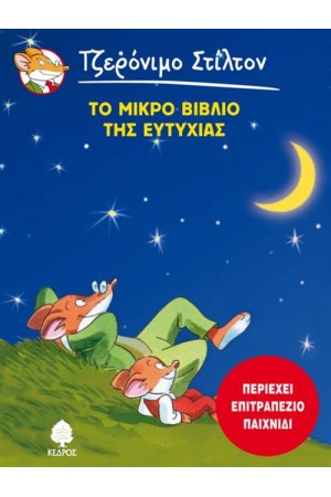 ΤΟ ΜΙΚΡΟ ΒΙΒΛΙΟ ΤΗΣ ΕΥΤΥΧΙΑΣ
