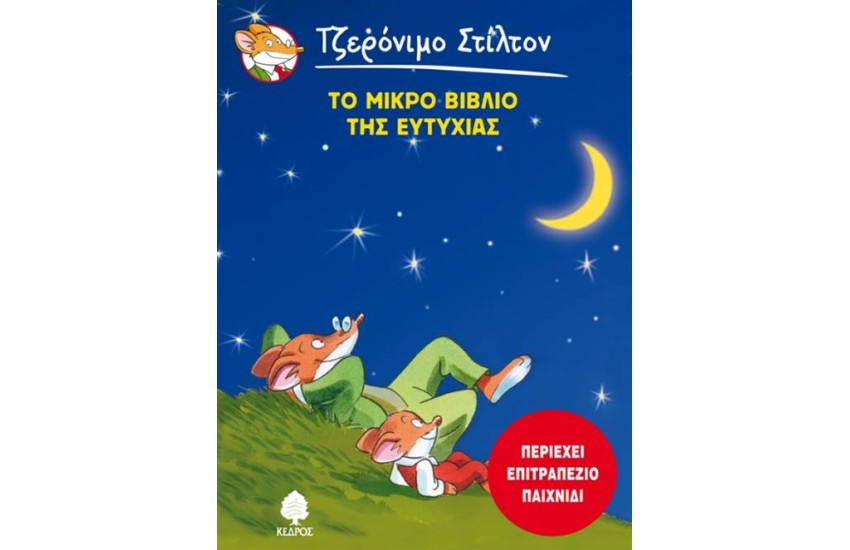 ΤΟ ΜΙΚΡΟ ΒΙΒΛΙΟ ΤΗΣ ΕΥΤΥΧΙΑΣ