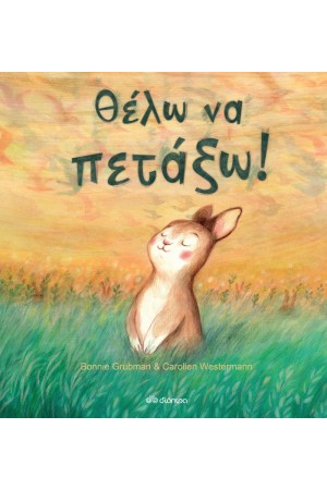 ΘΕΛΩ ΝΑ ΠΕΤΑΞΩ!