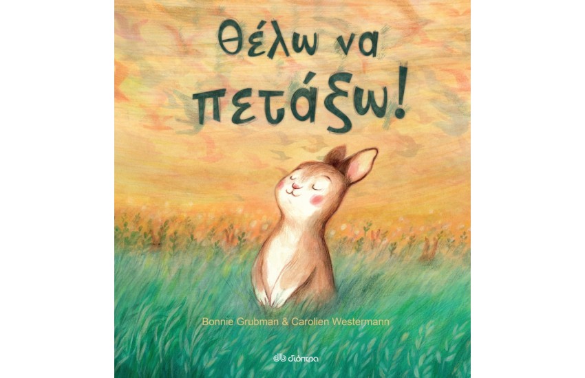 ΘΕΛΩ ΝΑ ΠΕΤΑΞΩ!