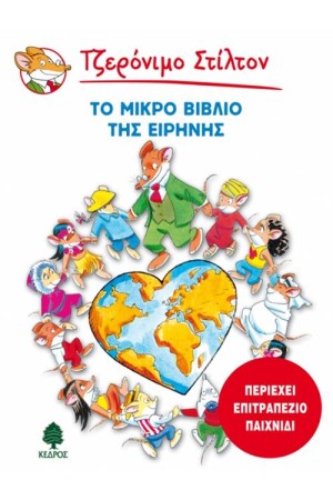 ΤΟ ΜΙΚΡΟ ΒΙΒΛΙΟ ΤΗΣ ΕΙΡΗΝΗΣ