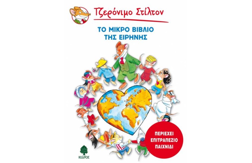 ΤΟ ΜΙΚΡΟ ΒΙΒΛΙΟ ΤΗΣ ΕΙΡΗΝΗΣ