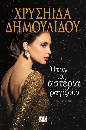 ΟΤΑΝ ΤΑ ΑΣΤΕΡΙΑ ΡΑΓΙΖΟΥΝ