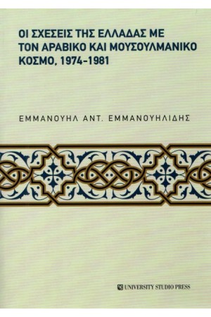 ΟΙ ΣΧΕΣΕΙΣ ΤΗΣ ΕΛΛΑΔΑΣ ΜΕ ΤΟΝ ΑΡΑΒΙΚΟ ΚΑΙ ΜΟΥΣΟΥΛΜΑΝΙΚΟ ΚΟΣΜΟ, 1974-1981
