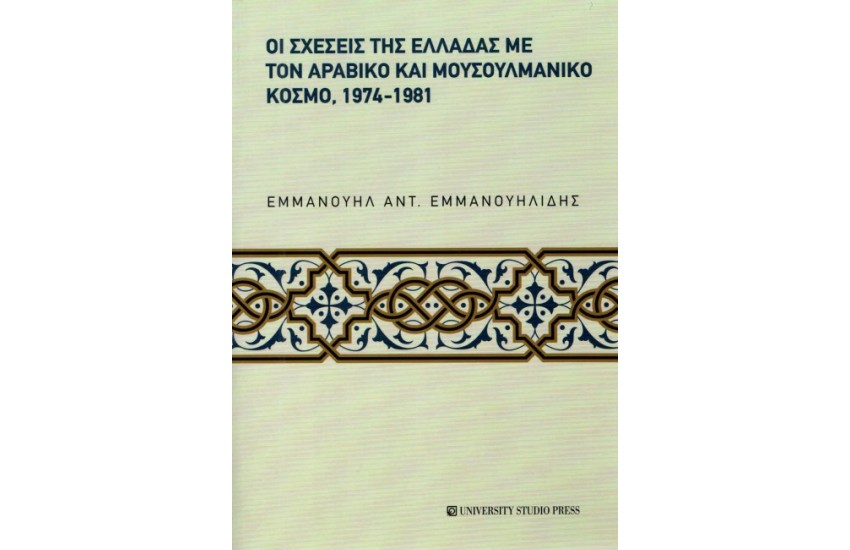 ΟΙ ΣΧΕΣΕΙΣ ΤΗΣ ΕΛΛΑΔΑΣ ΜΕ ΤΟΝ ΑΡΑΒΙΚΟ ΚΑΙ ΜΟΥΣΟΥΛΜΑΝΙΚΟ ΚΟΣΜΟ, 1974-1981