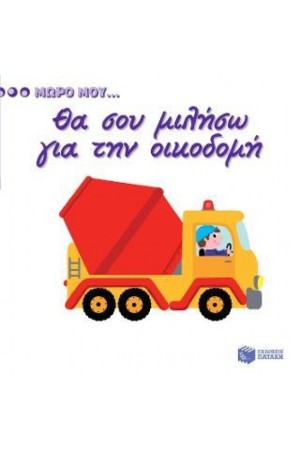 ΘΑ ΣΟΥ ΜΙΛΗΣΩ ΓΙΑ ΤΗΝ ΟΙΚΟΔΟΜΗ