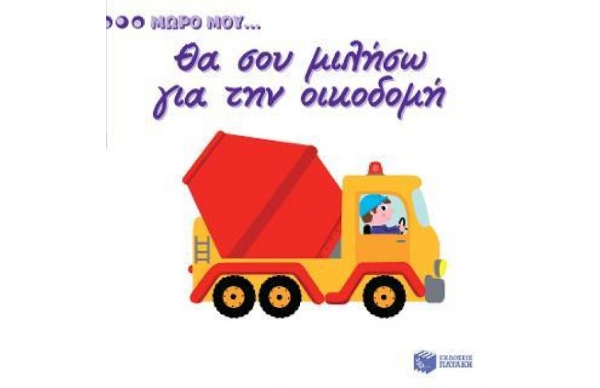 ΘΑ ΣΟΥ ΜΙΛΗΣΩ ΓΙΑ ΤΗΝ ΟΙΚΟΔΟΜΗ