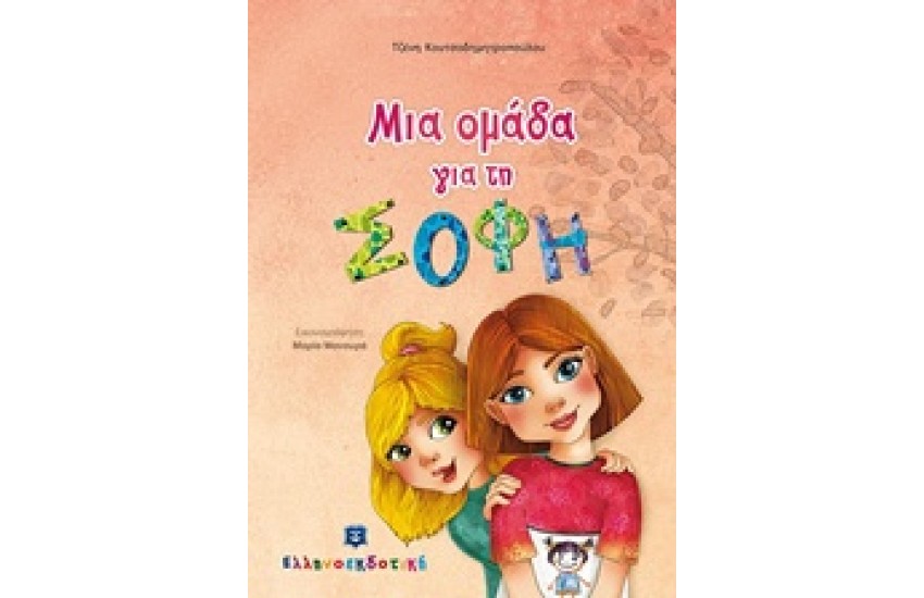ΜΙΑ ΟΜΑΔΑ ΓΙΑ ΤΗ ΣΟΦΗ