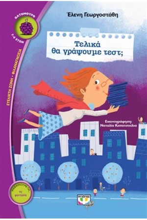 ΤΕΛΙΚΑ ΘΑ ΓΡΑΨΟΥΜΕ ΤΕΣΤ;