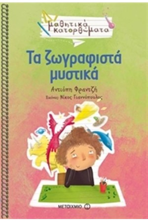 ΤΑ ΖΩΓΡΑΦΙΣΤΑ ΜΥΣΤΙΚΑ ΤΑ ΖΩΓΡΑΦΙΣΤΑ ΜΥΣΤΙΚΑ