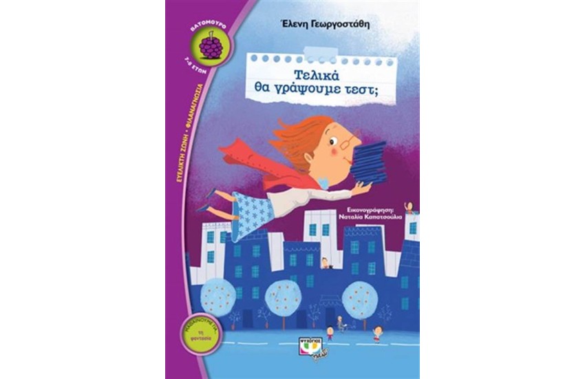 ΤΕΛΙΚΑ ΘΑ ΓΡΑΨΟΥΜΕ ΤΕΣΤ;