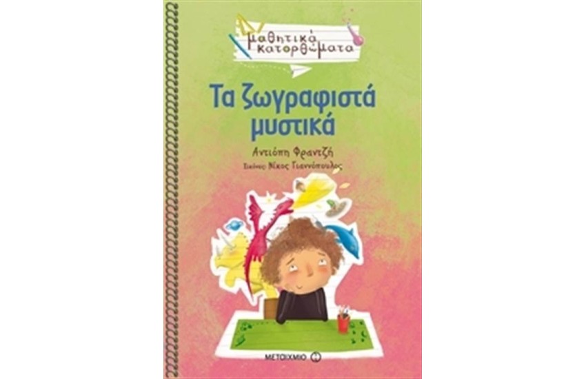 ΤΑ ΖΩΓΡΑΦΙΣΤΑ ΜΥΣΤΙΚΑ