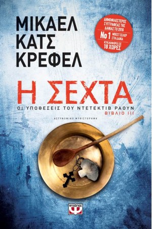 Η ΣΕΧΤΑ - ΟΙ ΥΠΟΘΕΣΕΙΣ ΤΟΥ ΝΤΕΤΕΚΤΙΒ ΡΑΟΥΝ 3 Η ΣΕΧΤΑ - ΟΙ ΥΠΟΘΕΣΕΙΣ ΤΟΥ ΝΤΕΤΕΚΤΙΒ ΡΑΟΥΝ 3