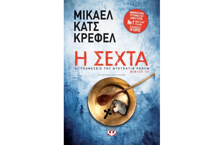 Η ΣΕΧΤΑ - ΟΙ ΥΠΟΘΕΣΕΙΣ ΤΟΥ ΝΤΕΤΕΚΤΙΒ ΡΑΟΥΝ 3