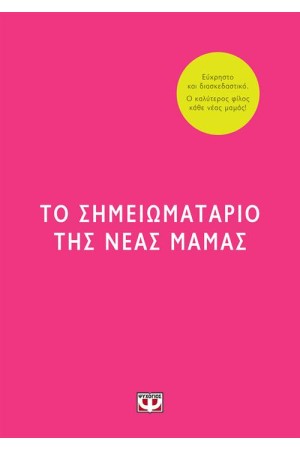 ΤΟ ΣΗΜΕΙΩΜΑΤΑΡΙΟ ΤΗΣ ΝΕΑΣ ΜΑΜΑΣ