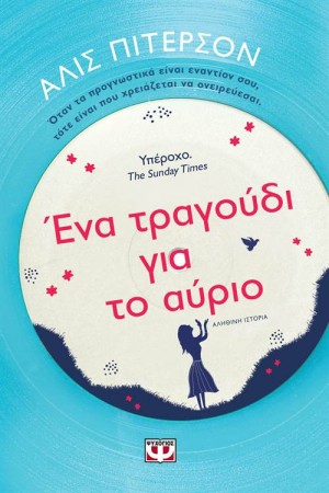 ΕΝΑ ΤΡΑΓΟΥΔΙ ΓΙΑ ΤΟ ΑΥΡΙΟ