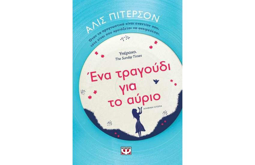 ΕΝΑ ΤΡΑΓΟΥΔΙ ΓΙΑ ΤΟ ΑΥΡΙΟ