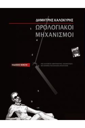 ΩΡΟΛΟΓΙΑΚΟΙ ΜΗΧΑΝΙΣΜΟΙ