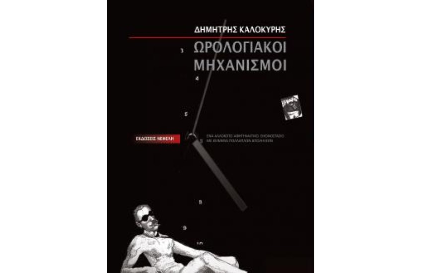 ΩΡΟΛΟΓΙΑΚΟΙ ΜΗΧΑΝΙΣΜΟΙ