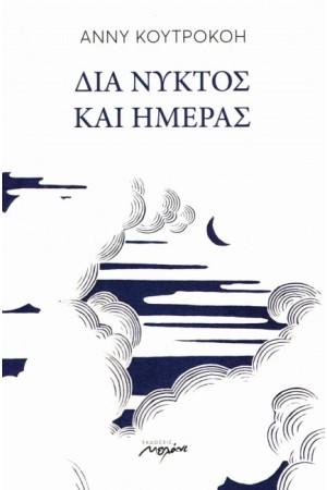 ΔΙΑ ΝΥΚΤΟΣ ΚΑΙ ΗΜΕΡΑΣ