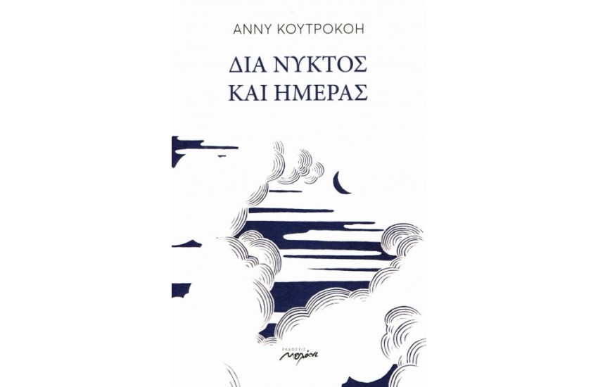 ΔΙΑ ΝΥΚΤΟΣ ΚΑΙ ΗΜΕΡΑΣ