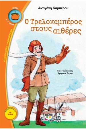 Ο ΤΡΕΛΟΚΑΜΠΕΡΟΣ ΣΤΟΥΣ ΑΙΘΕΡΕΣ