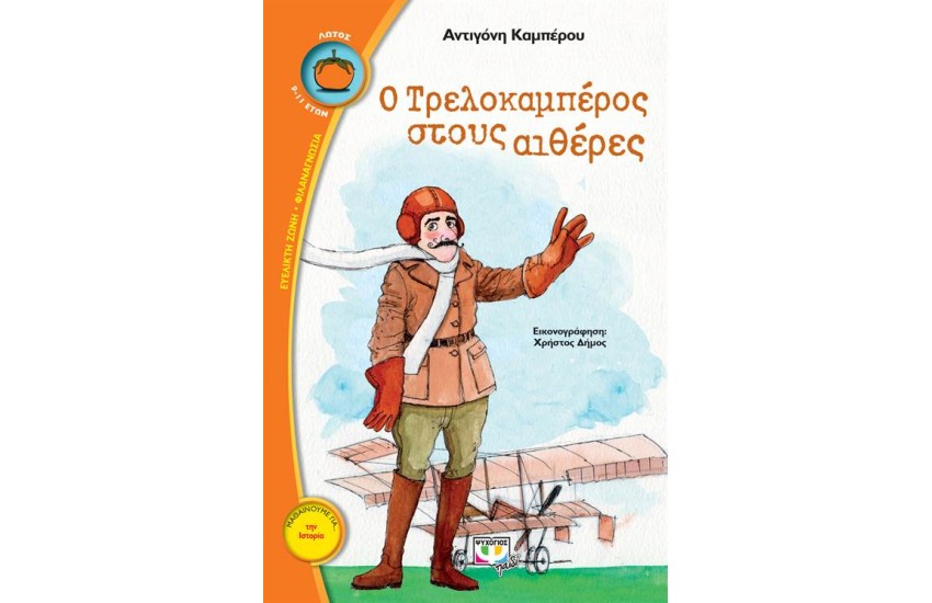 Ο ΤΡΕΛΟΚΑΜΠΕΡΟΣ ΣΤΟΥΣ ΑΙΘΕΡΕΣ