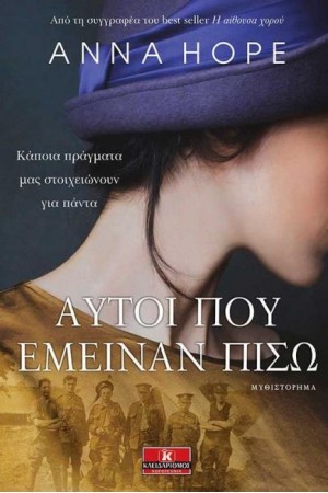 ΑΥΤΟΙ ΠΟΥ ΕΜΕΙΝΑΝ ΠΙΣΩ