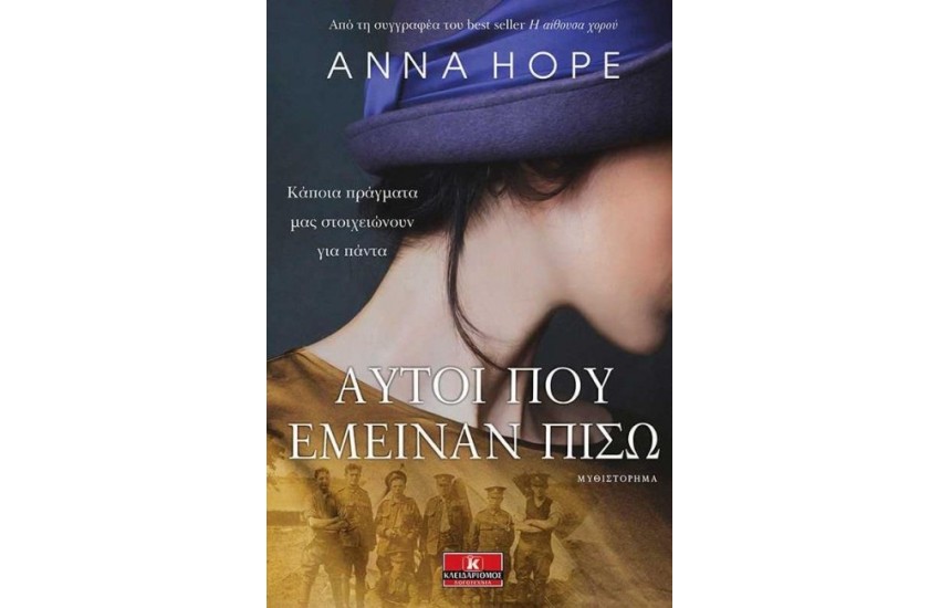 ΑΥΤΟΙ ΠΟΥ ΕΜΕΙΝΑΝ ΠΙΣΩ
