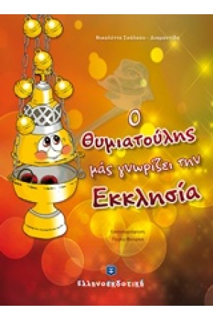 Ο ΘΥΜΙΑΤΟΥΛΗΣ ΜΑΣ ΓΝΩΡΙΖΕΙ ΤΗΝ ΕΚΚΛΗΣΙΑ