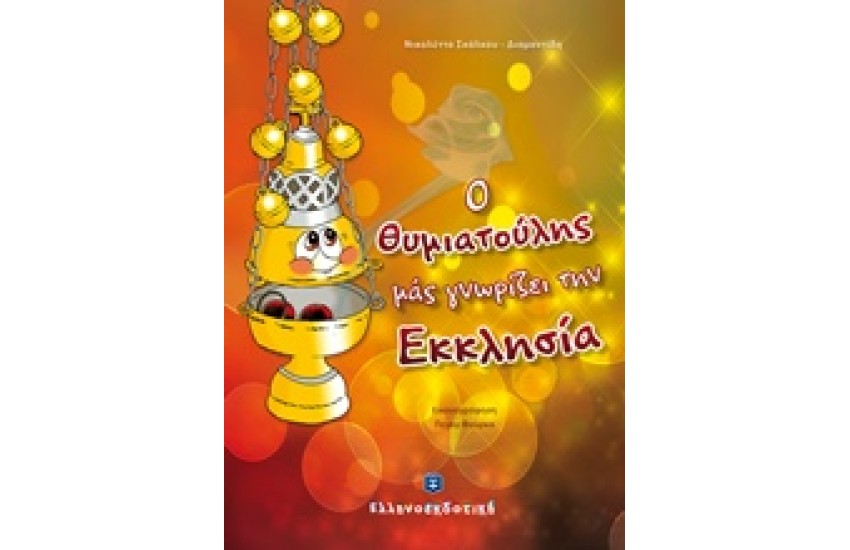 Ο ΘΥΜΙΑΤΟΥΛΗΣ ΜΑΣ ΓΝΩΡΙΖΕΙ ΤΗΝ ΕΚΚΛΗΣΙΑ