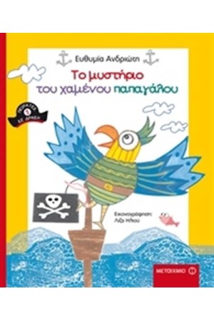 ΤΟ ΜΥΣΤΗΡΙΟ ΤΟΥ ΧΑΜΕΝΟΥ ΠΑΠΑΓΑΛΟΥ