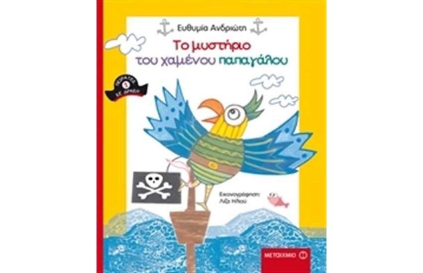 ΤΟ ΜΥΣΤΗΡΙΟ ΤΟΥ ΧΑΜΕΝΟΥ ΠΑΠΑΓΑΛΟΥ