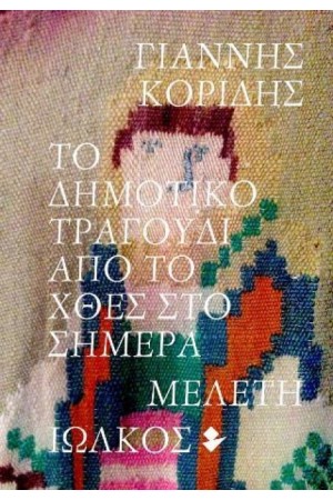 ΤΟ ΔΗΜΟΤΙΚΟ ΤΡΑΓΟΥΔΙ ΑΠΟ ΤΟ ΧΤΕΣ ΣΤΟ ΣΗΜΕΡΑ