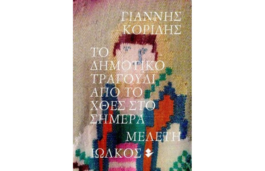 ΤΟ ΔΗΜΟΤΙΚΟ ΤΡΑΓΟΥΔΙ ΑΠΟ ΤΟ ΧΤΕΣ ΣΤΟ ΣΗΜΕΡΑ