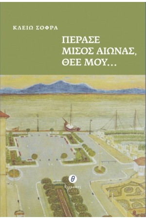 ΠΕΡΑΣΕ ΜΙΣΟΣ ΑΙΩΝΑΣ, ΘΕΕ ΜΟΥ...