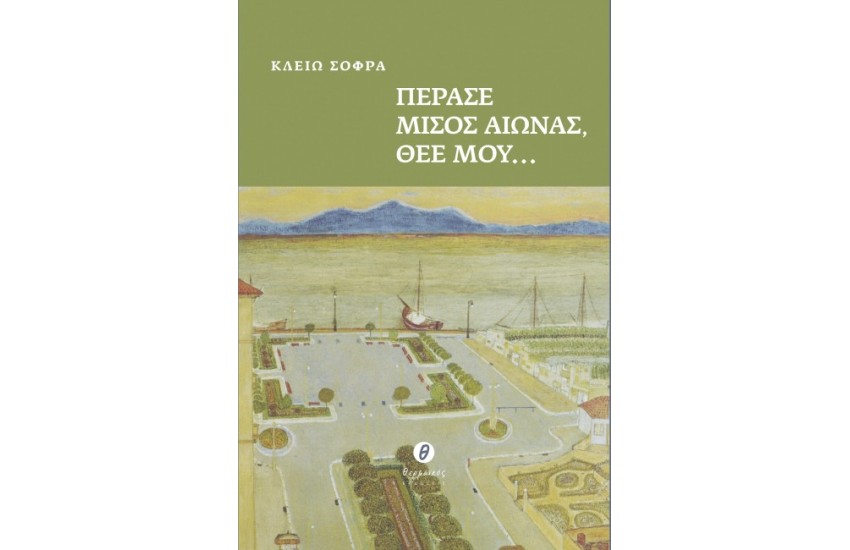ΠΕΡΑΣΕ ΜΙΣΟΣ ΑΙΩΝΑΣ, ΘΕΕ ΜΟΥ...