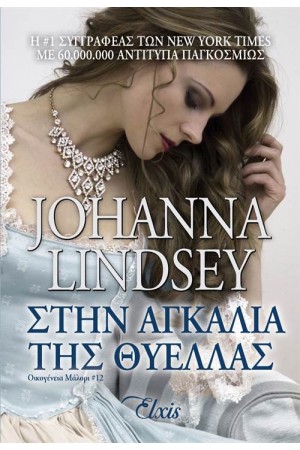 ΣΤΗΝ ΑΓΚΑΛΙΑ ΤΗΣ ΘΥΕΛΛΑΣ