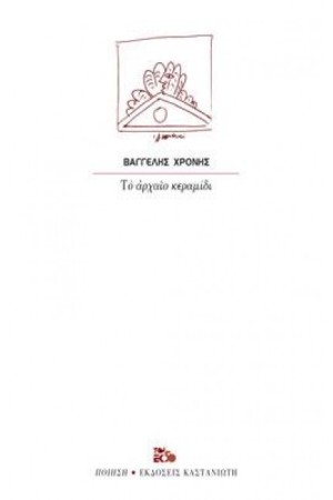 ΤΟ ΑΡΧΑΙΟ ΚΕΡΑΜΙΔΙ