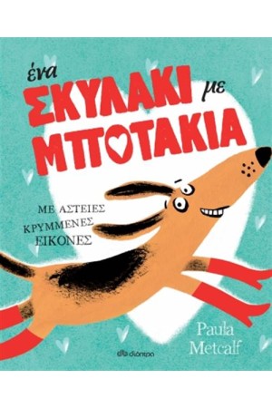 ΕΝΑ ΣΚΥΛΑΚΙ ΜΕ ΜΠΟΤΑΚΙΑ