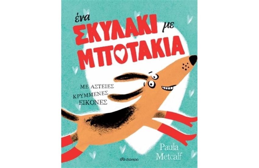 ΕΝΑ ΣΚΥΛΑΚΙ ΜΕ ΜΠΟΤΑΚΙΑ