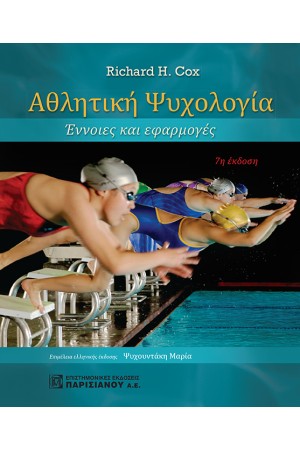 ΑΘΛΗΤΙΚΗ ΨΥΧΟΛΟΓΙΑ